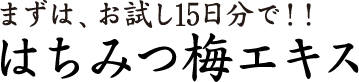 まずは、お試し15日分で！！はちみつ梅エキス