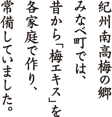 紀州南高梅の郷みなべ町では、昔から「梅エキス」を各家庭で作り、常備していました。