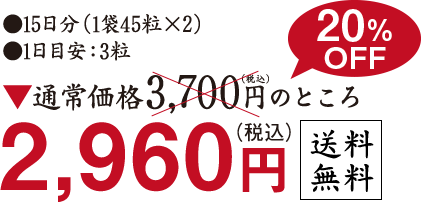 ●1ヶ月分(1袋45粒×2)●1日目安:3粒 通常価格3,700 円(税込)のところ20%OFF 2,960円(税込)送料無料