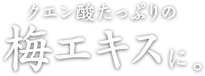 クエン酸たっぷりの梅エキスに。