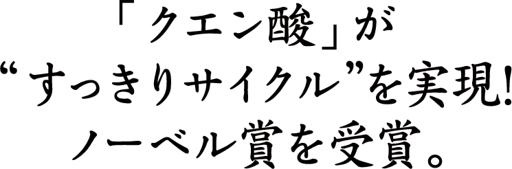 「クエン酸」が“すっきりサイクル”を実現！ノーベル賞を受賞。