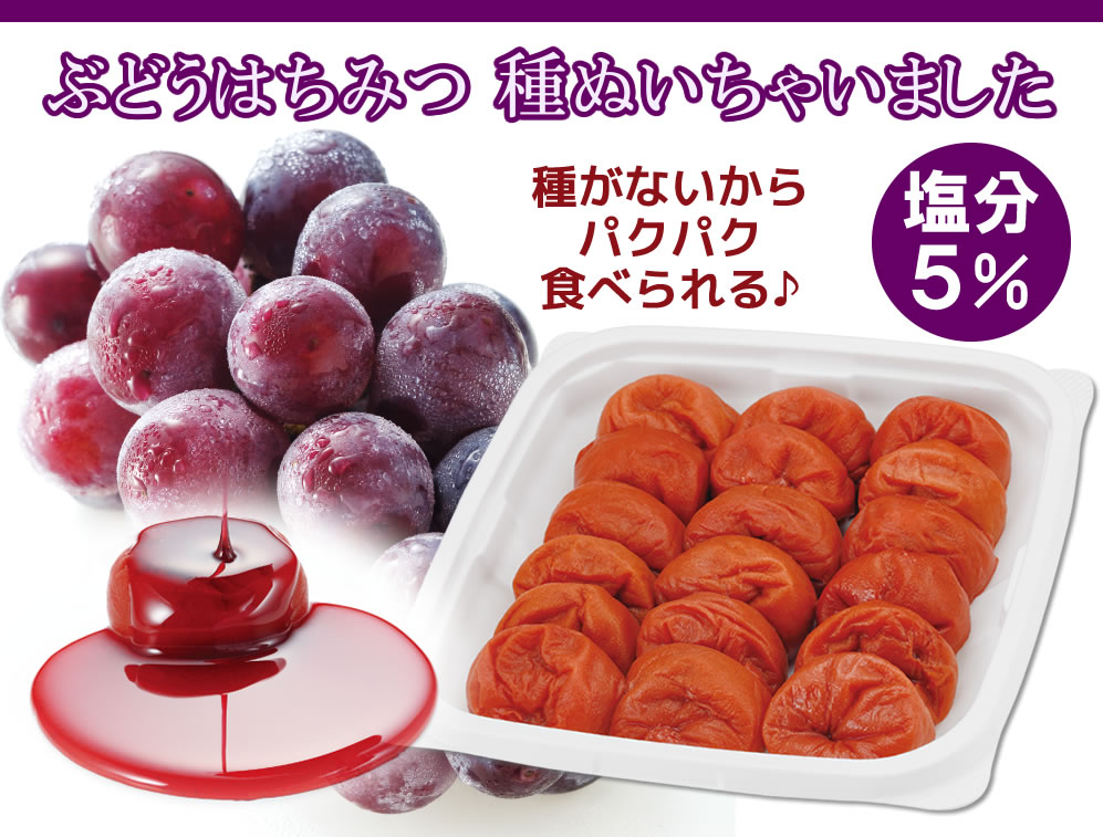 秋限定♪送料無料!ぶどうはちみつ梅