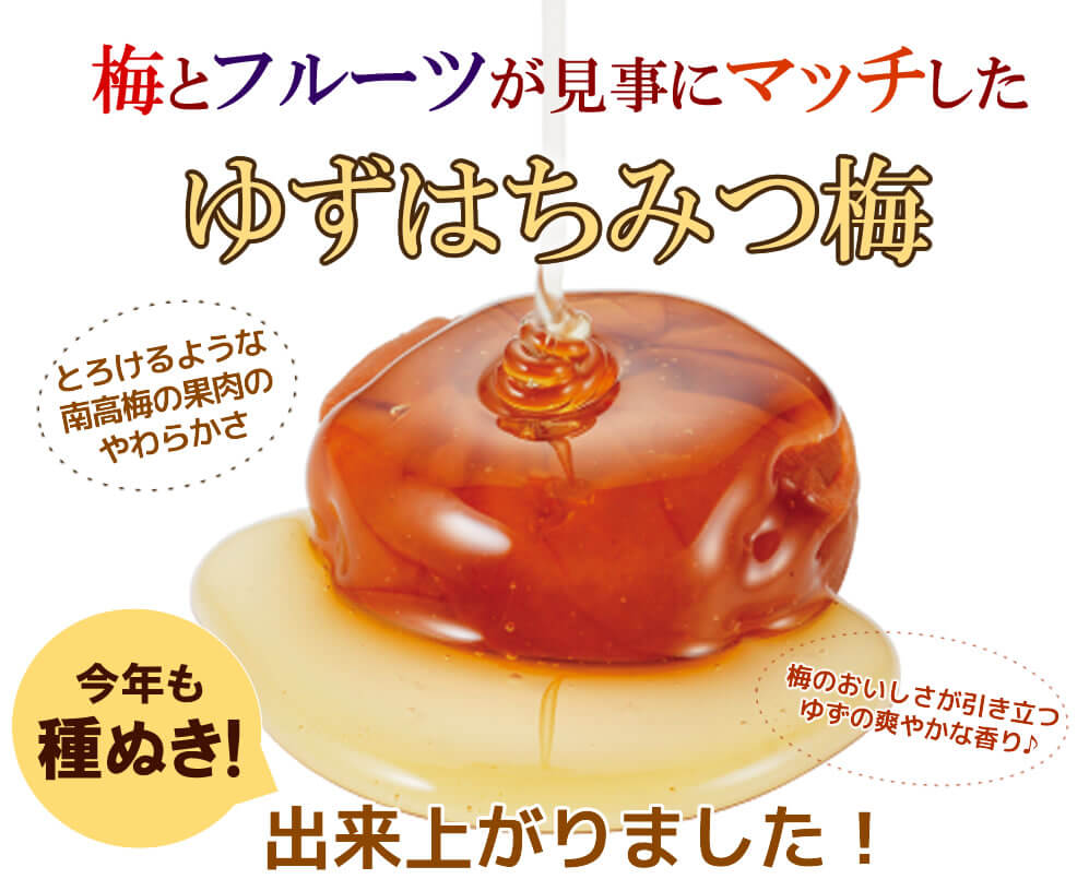 冬限定♪ゆずはちみつ梅