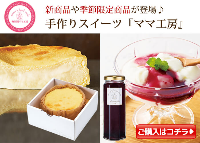 【夏限定】梅スイーツ