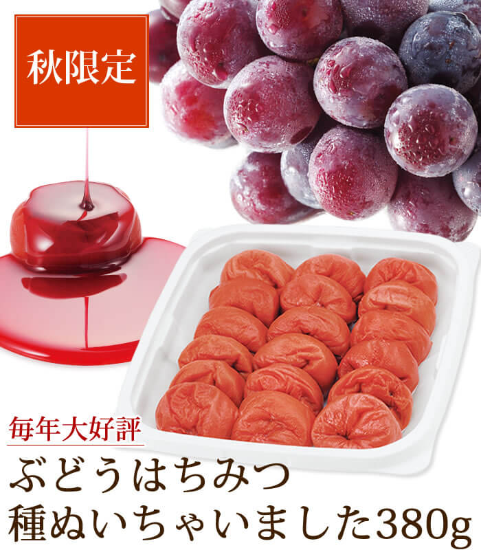 秋限定♪送料無料!ぶどうはちみつ梅