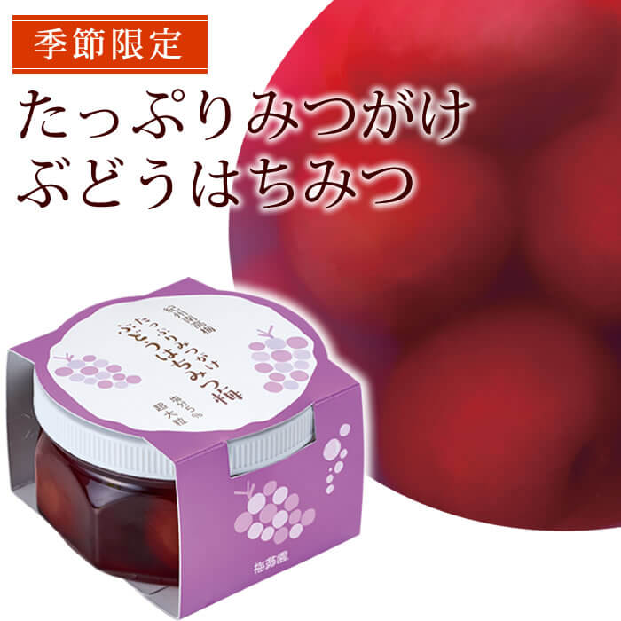 たっぷりみつがけぶどうはちみつ