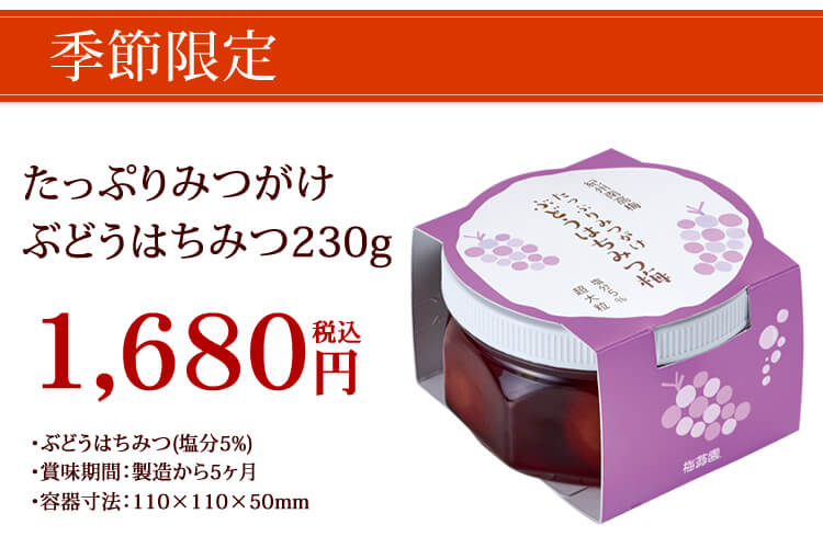 たっぷりみつがけぶどうはちみつ