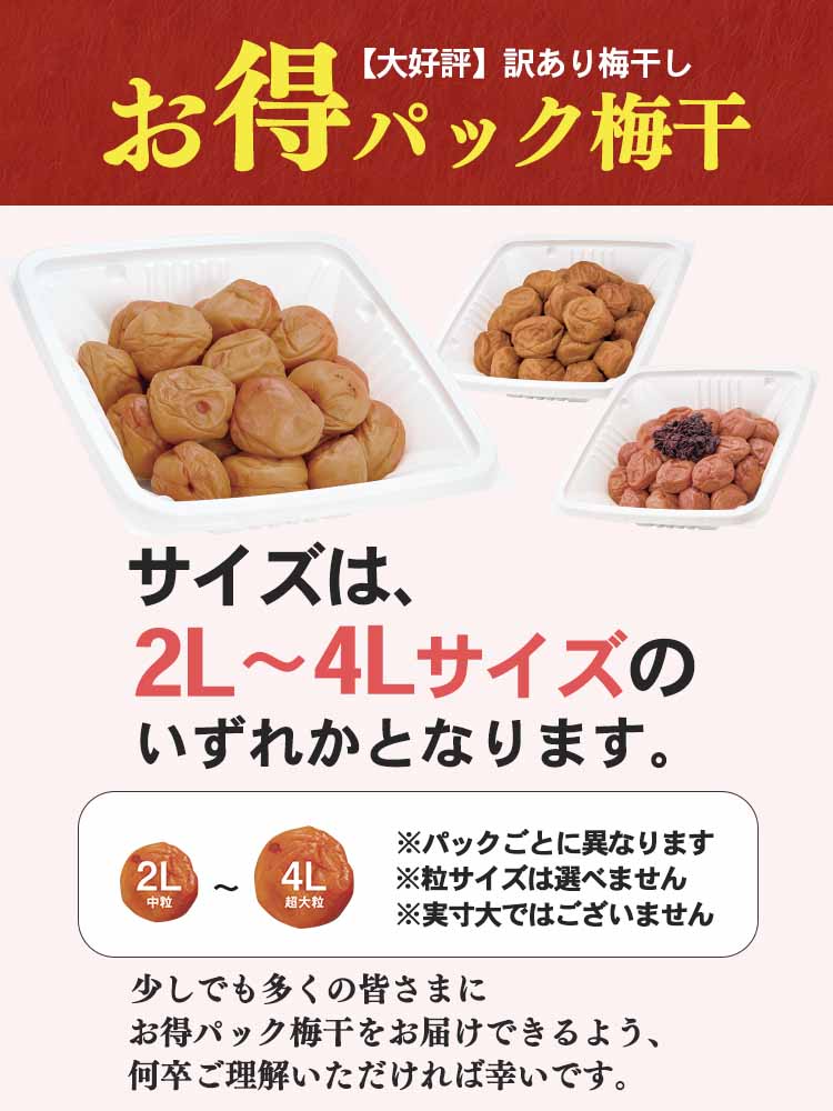 お得パック梅干
