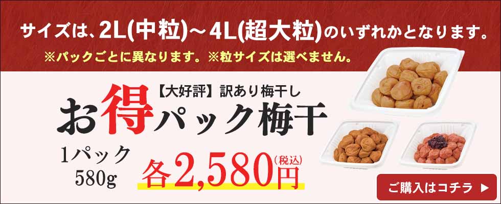 お得パック梅干580g