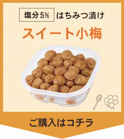 スイート小梅