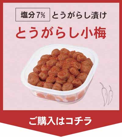 とうがらし小梅