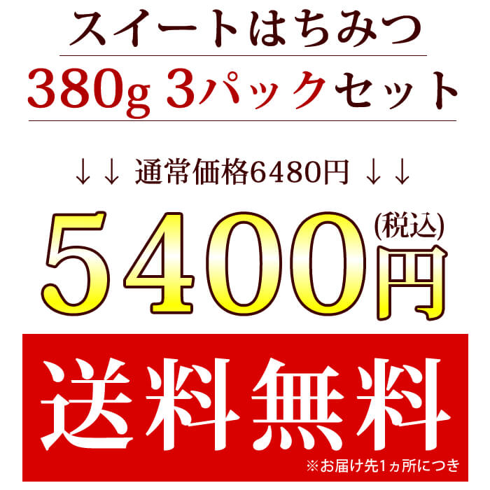 スイートはちみつ380g　3パックセット