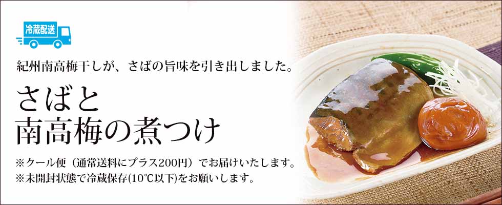 さばと南高梅の煮つけ