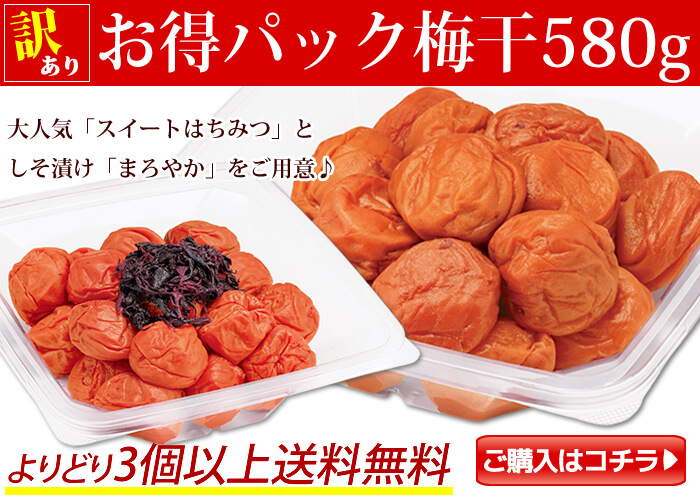お得パック梅干し580g