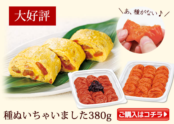 種ぬき梅干し