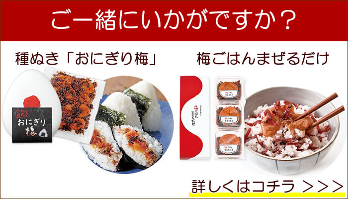 ご一緒に「おにぎり梅」「梅ごはんまぜるだけ」はいかがですか?