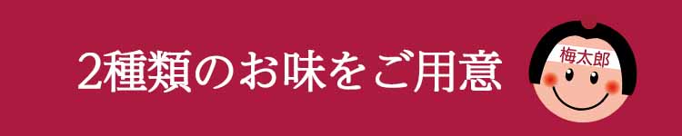 こだわりの味を 梅翁園選