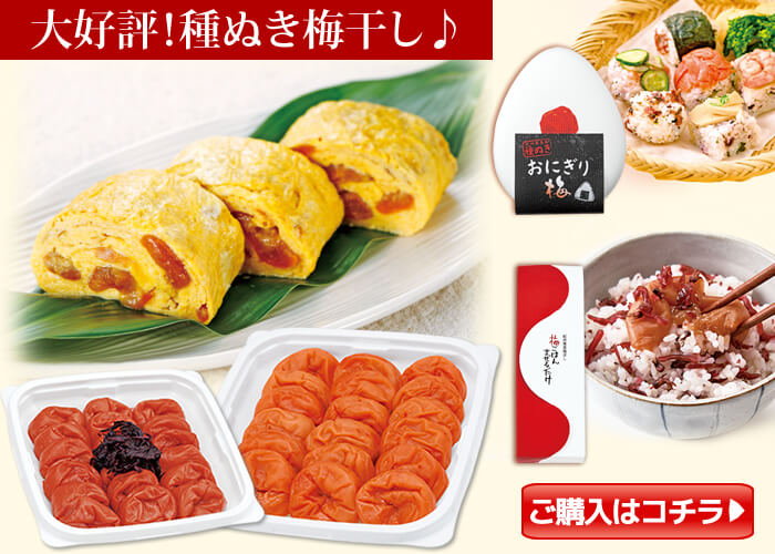 種ぬき梅干し