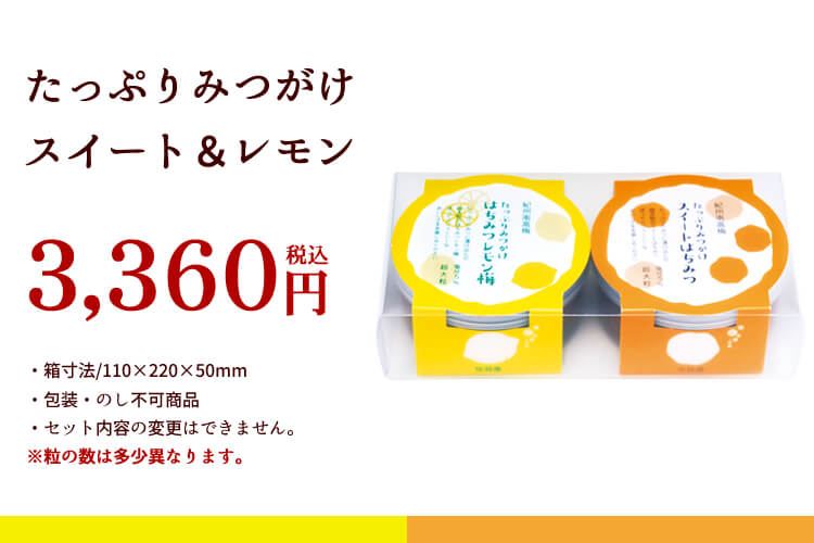 たっぷりみつがけ スイート&レモン