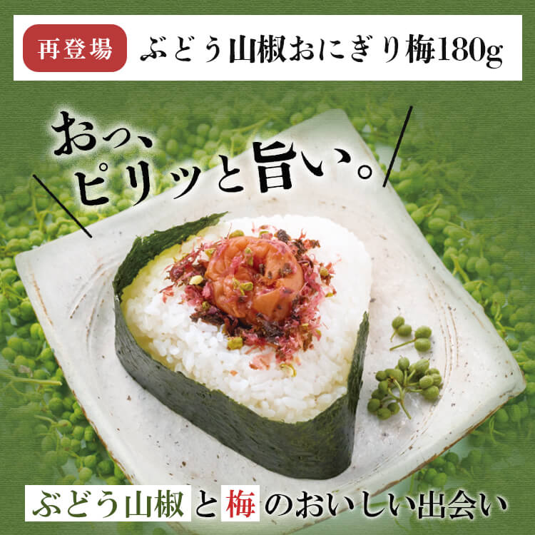 種ぬき　ぶどう山椒『おにぎり梅』