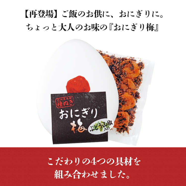 種ぬき ぶどう山椒『おにぎり梅』