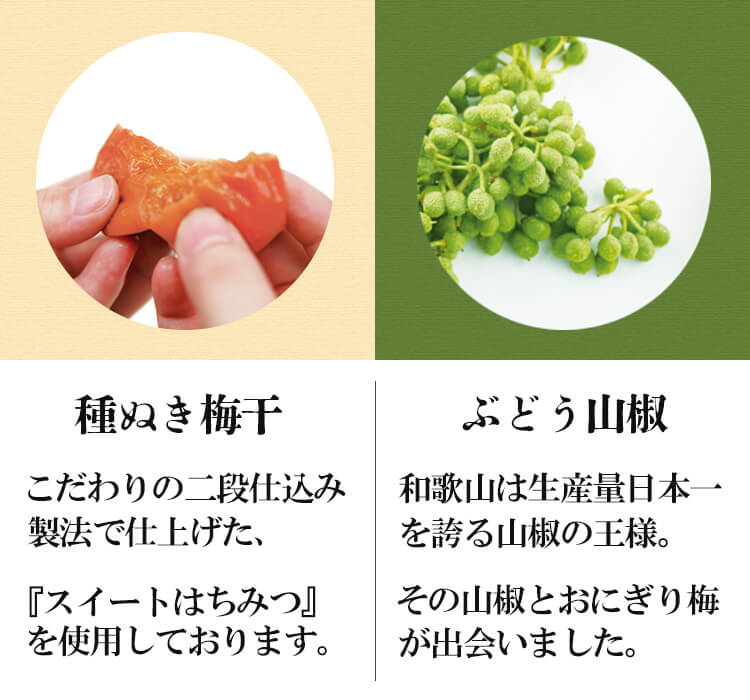 種ぬき ぶどう山椒『おにぎり梅』