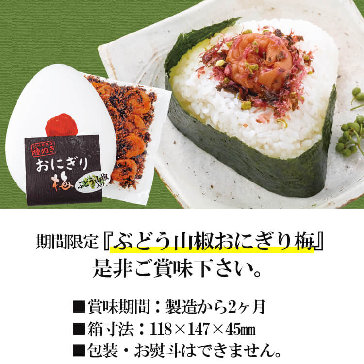 種ぬき ぶどう山椒『おにぎり梅』