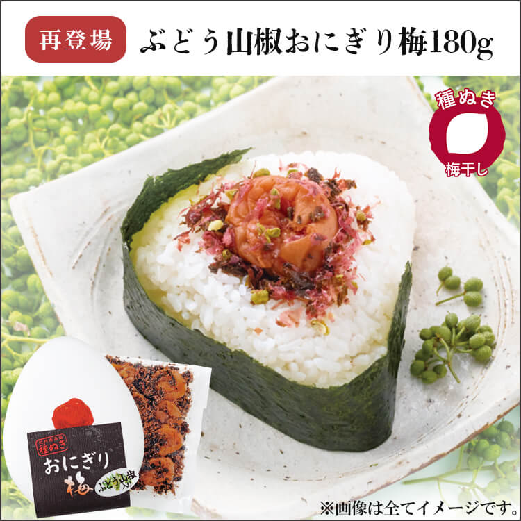 種ぬき ぶどう山椒『おにぎり梅』