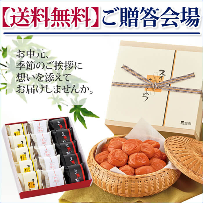 送料無料 ご贈答会場