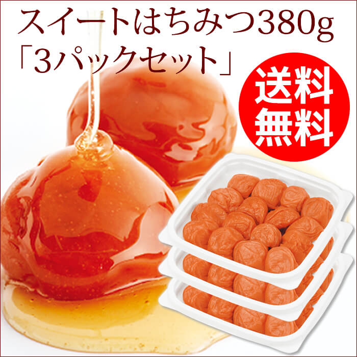スイートはちみつ380g 3パックセット