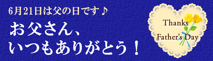 父の日ギフト