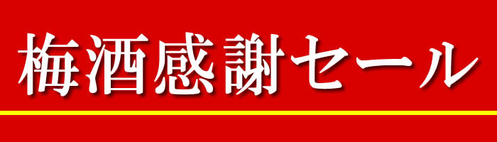 梅酒セール