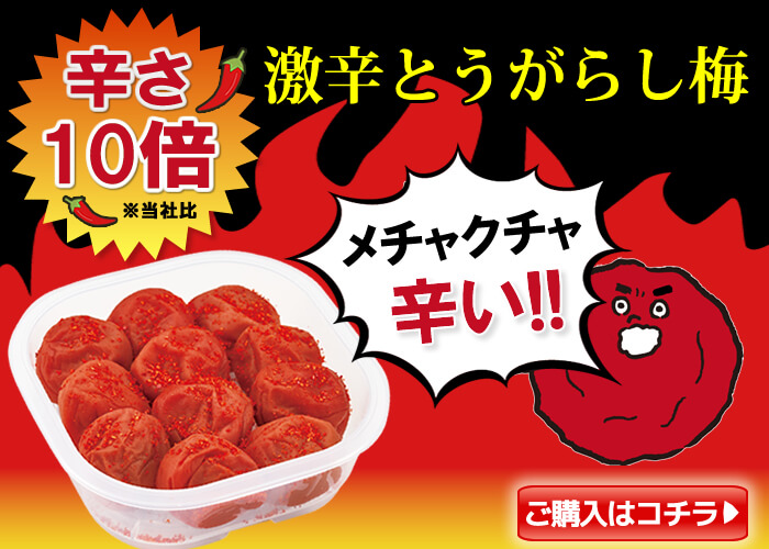 激辛とうがらし梅 とうがらし梅180g