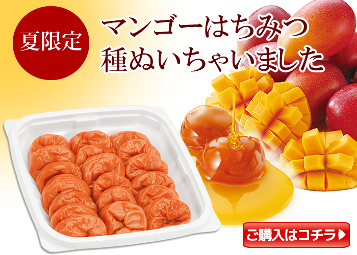 種ぬきマンゴー梅360g