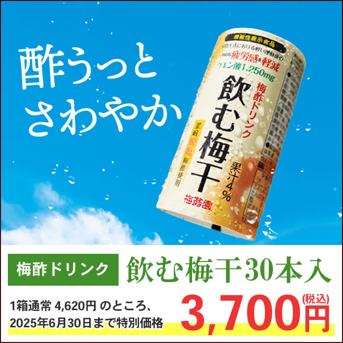 飲む梅干