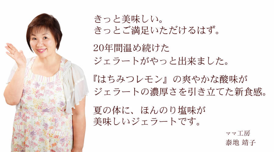 梅うめジェラート はちみつレモン梅