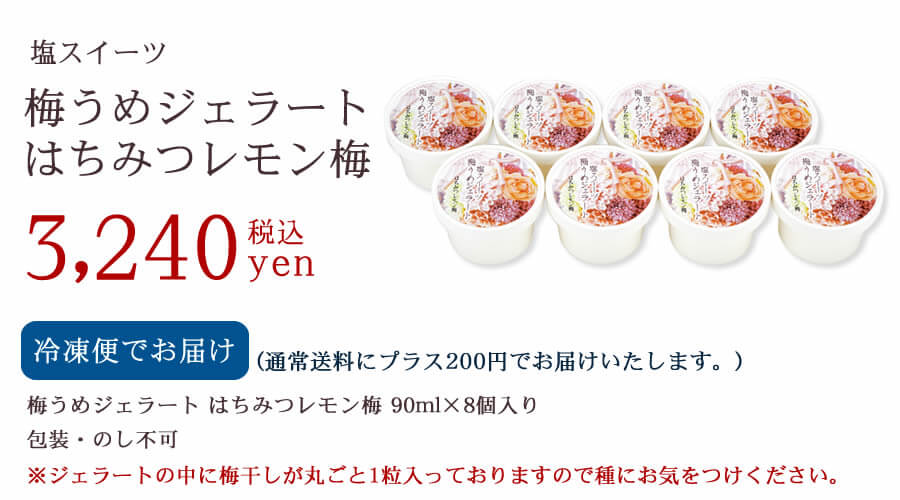 梅うめジェラート はちみつレモン梅