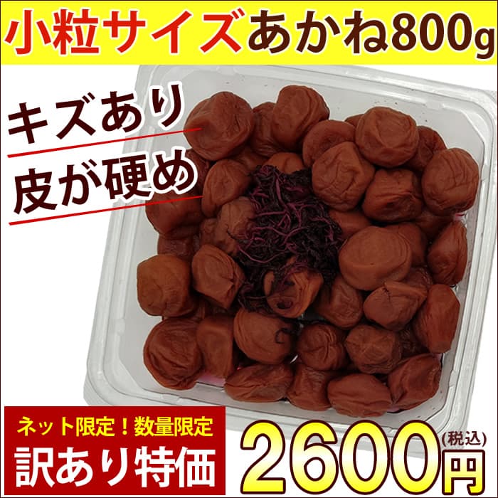 【ネット限定】キズや斑点あり・皮が硬め あかね800g