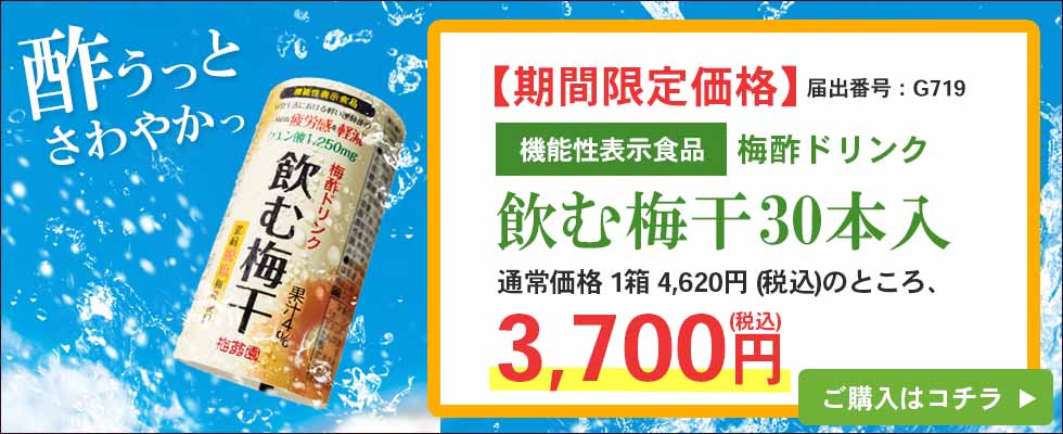 飲む梅干