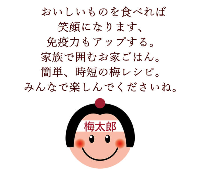 梅アレジレシピでお家ごはんを楽しんでください
