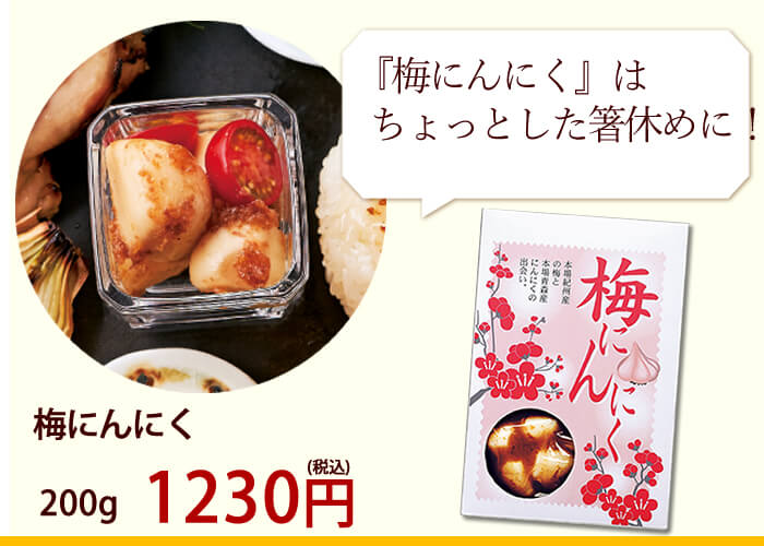梅にんにく