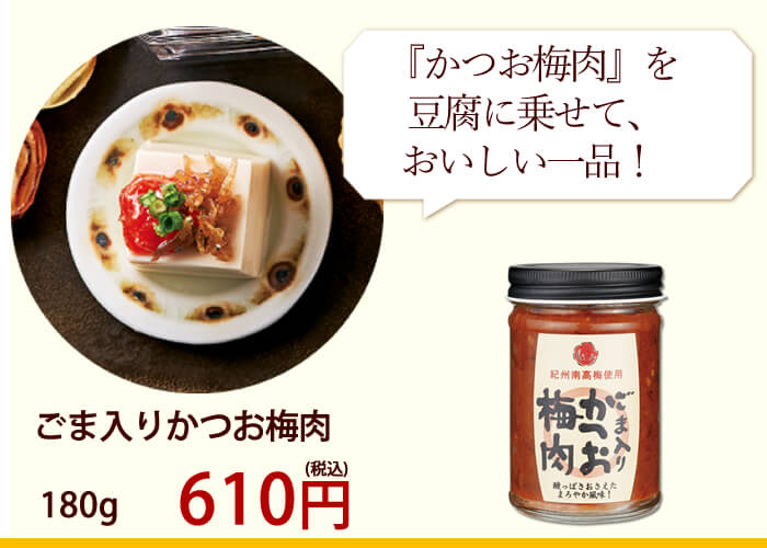 ごま入りかつお梅肉