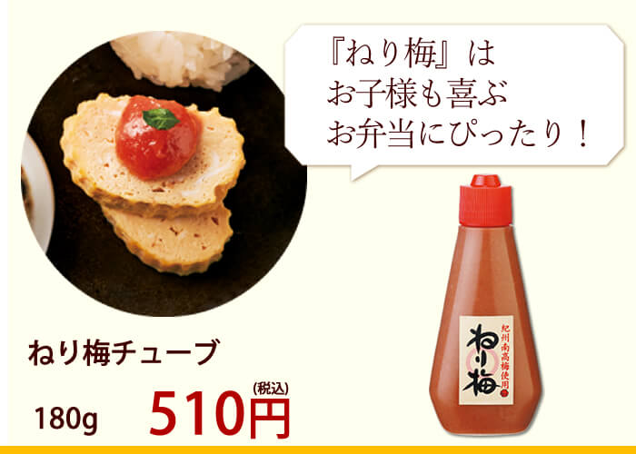 ねり梅チューブ