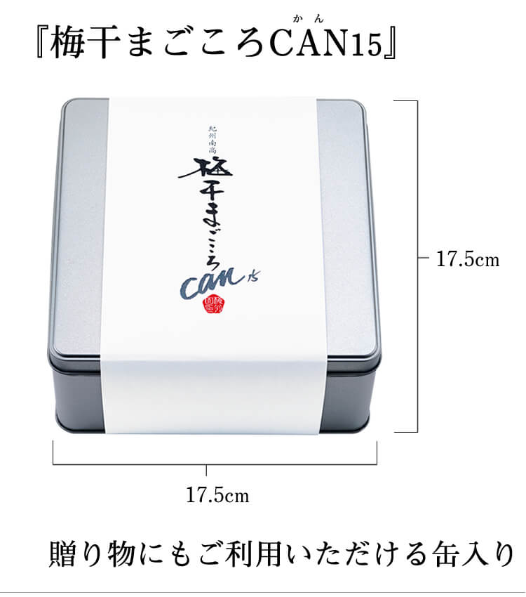 梅干まごころCAN15