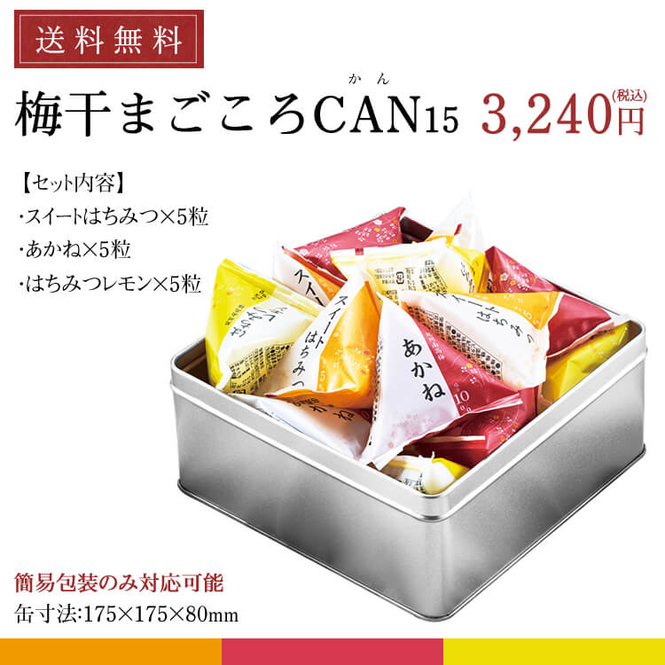 梅干まごころCAN15
