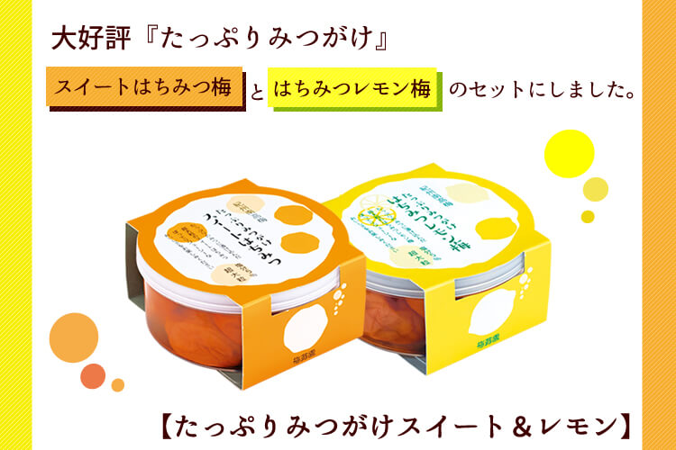 たっぷりみつがけ スイート&レモン
