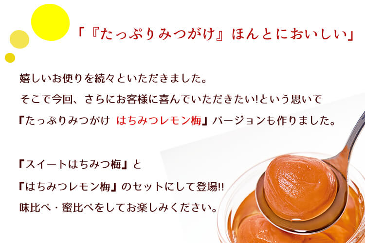 たっぷりみつがけ スイート&レモン