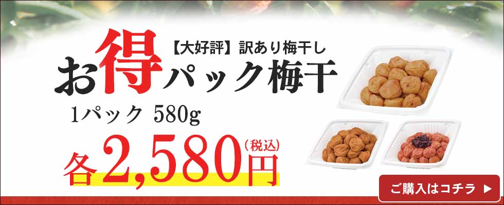 お得パック梅干580g