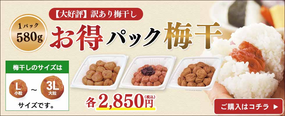 お得パック梅干