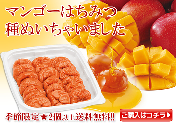 【2個以上送料無料】種ぬきマンゴー梅380g